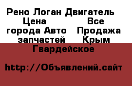 Рено Логан Двигатель › Цена ­ 35 000 - Все города Авто » Продажа запчастей   . Крым,Гвардейское